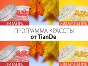 Косметика ТианДэ для Красоты и Здоровья уже в Молодечно!!!